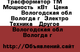 Трасформатор ТМ-400 Мощность10кВт › Цена ­ 500 000 - Вологодская обл., Вологда г. Электро-Техника » Другое   . Вологодская обл.,Вологда г.